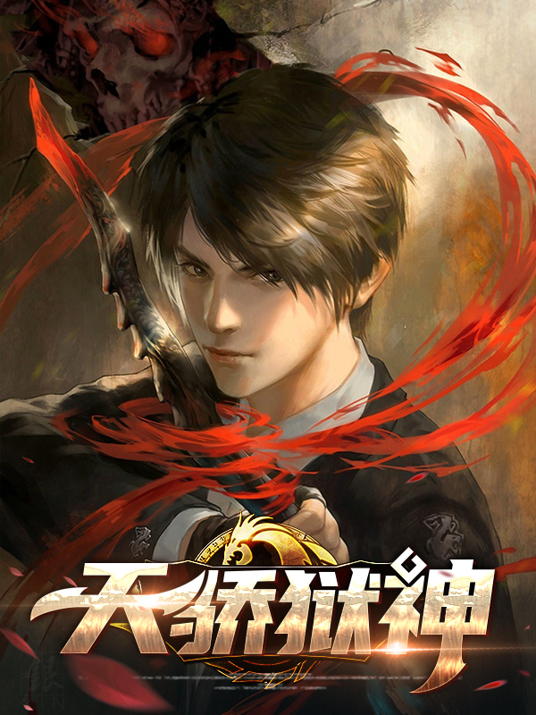 天骄神婿完整版