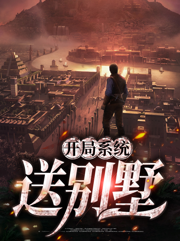 开局系统送豪车的小说