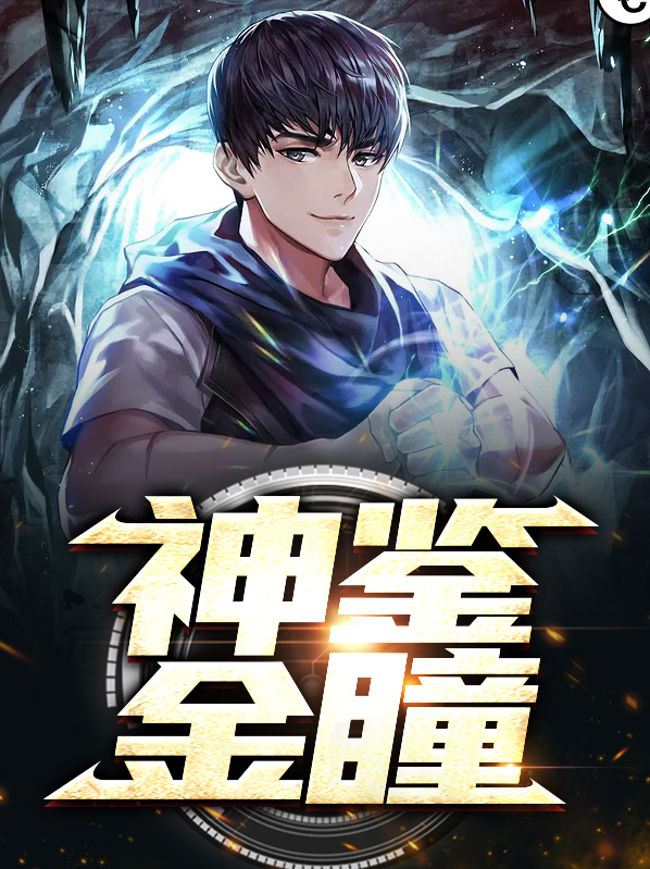 金瞳武鉴神