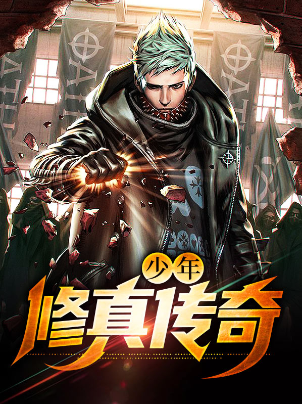异界修真传奇完整版