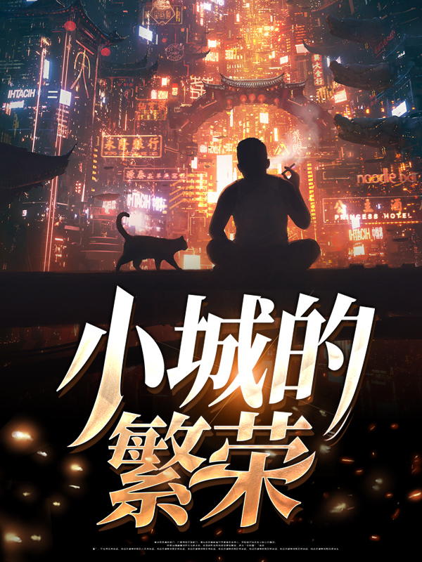 小城的变迁