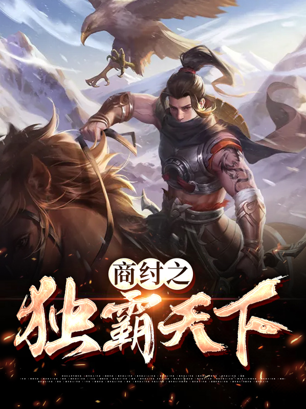 商纣之权倾天下卡夜阁