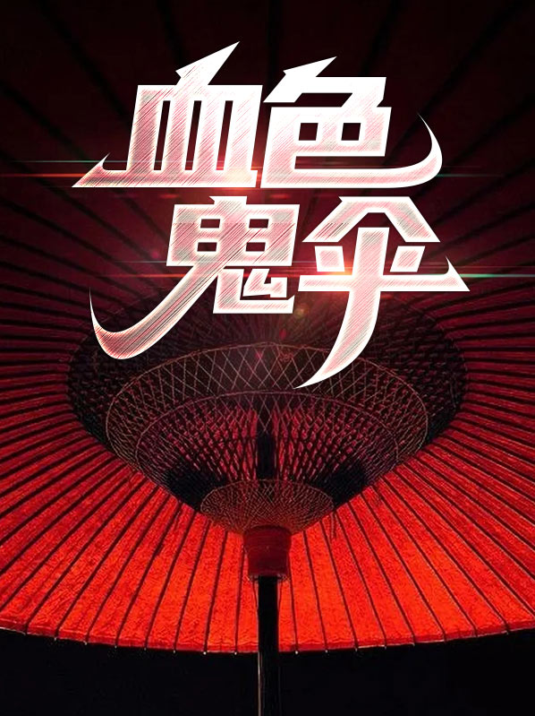 血色鬼婴(全本) 小说