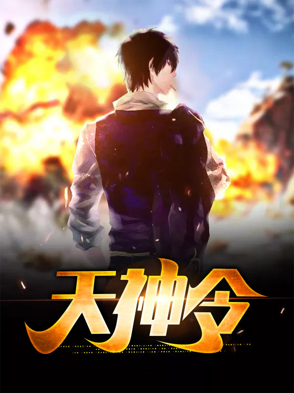 天神令 十佳男友