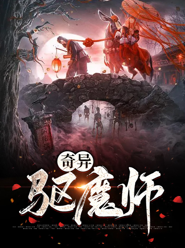 朝鲜驱魔师第1集到16集