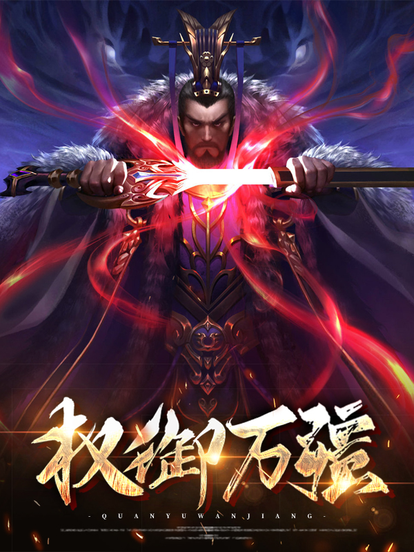 权御小说