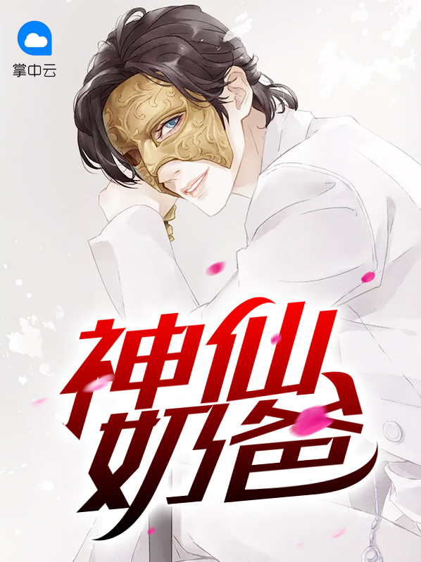 神仙奶爸小说免费阅读