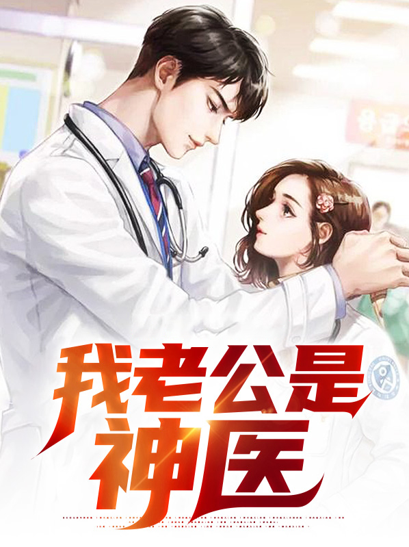 神医老公很逍遥免费剧