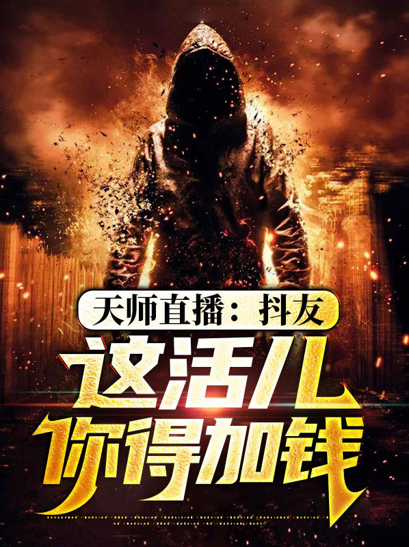 抖音天师下山