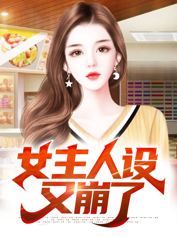 女主人设全崩了
