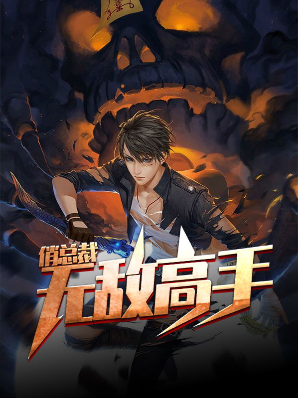 女总裁的无敌高手免费阅读