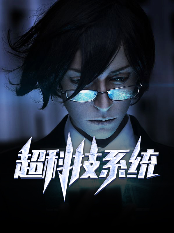 科技树系统