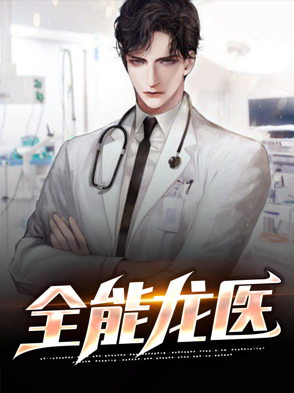 全能龙医免费全文阅读小说