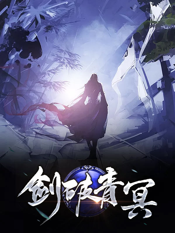 剑来青冥天下人物