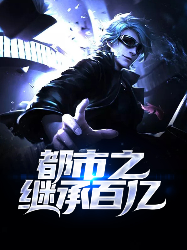 都市肆意之继承百亿
