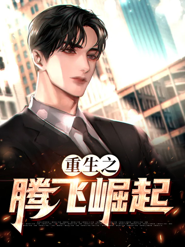 重生腾飞时代TXT下载