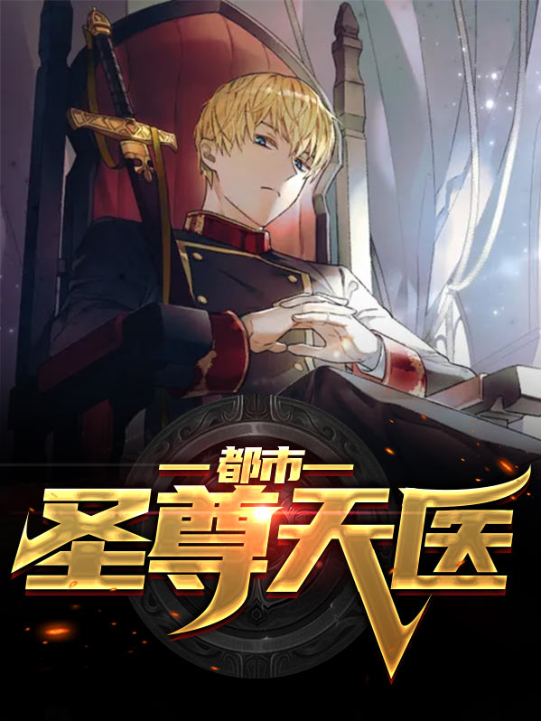 都市天医奶爸