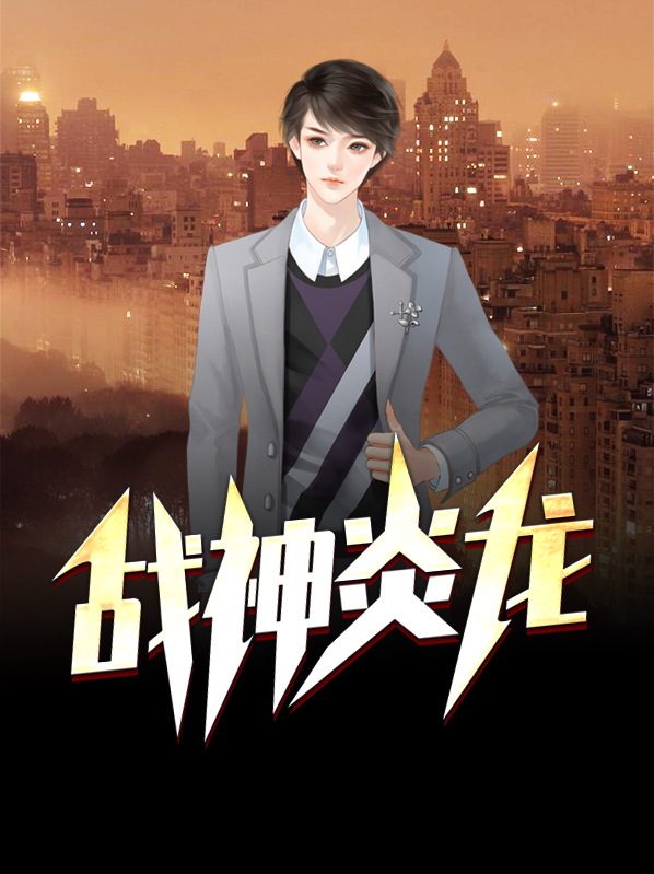 战神炎龙vs雪暴凰