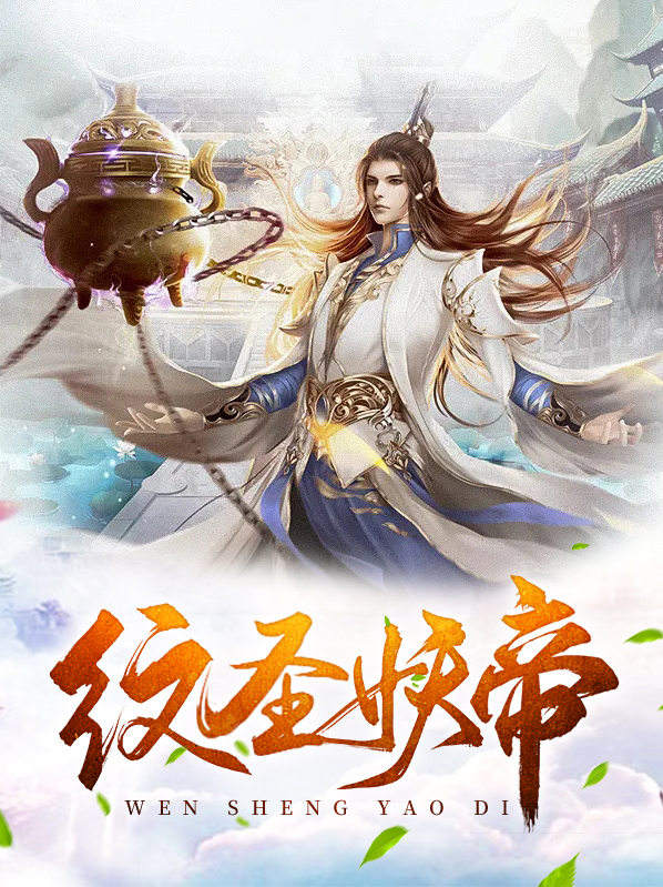 纹圣妖帝