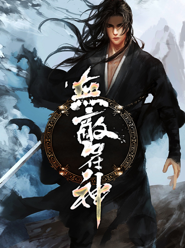 无敌从神级选择开始