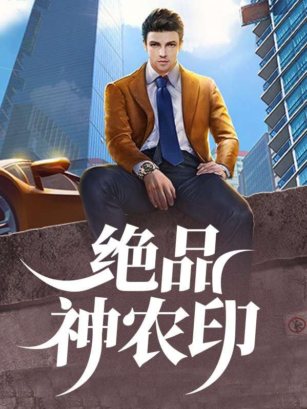 绝品神农印最新章节