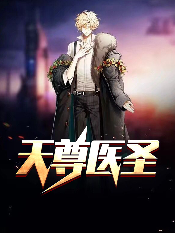 天尊医圣王承兵秦小岚免费阅读