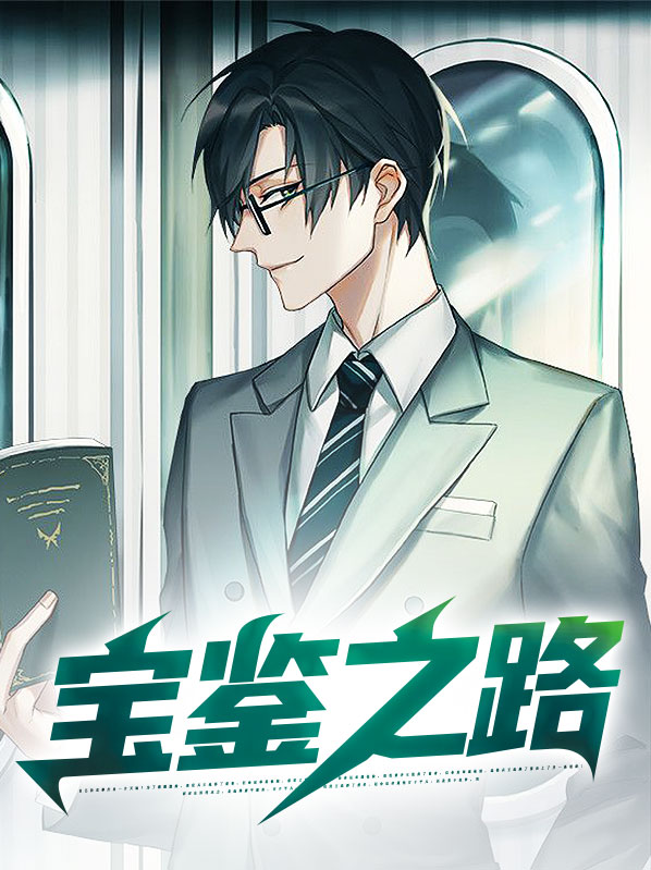 宝鉴之路