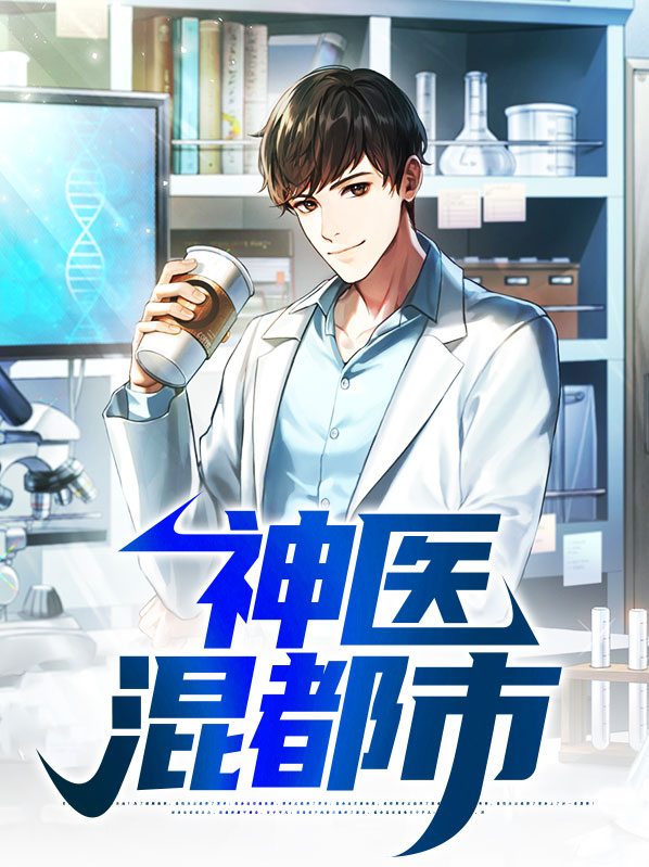 神医混都市短剧免费观看
