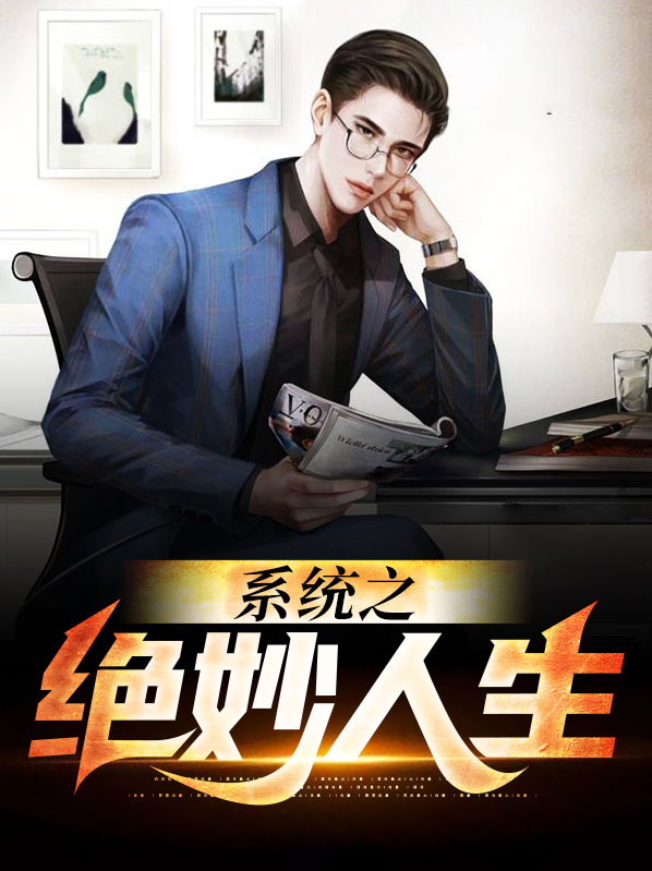 小说绝妙人生免费阅读