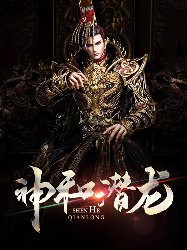 神和潜龙