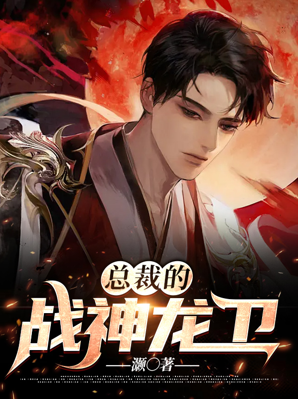 女总裁的神龙护卫