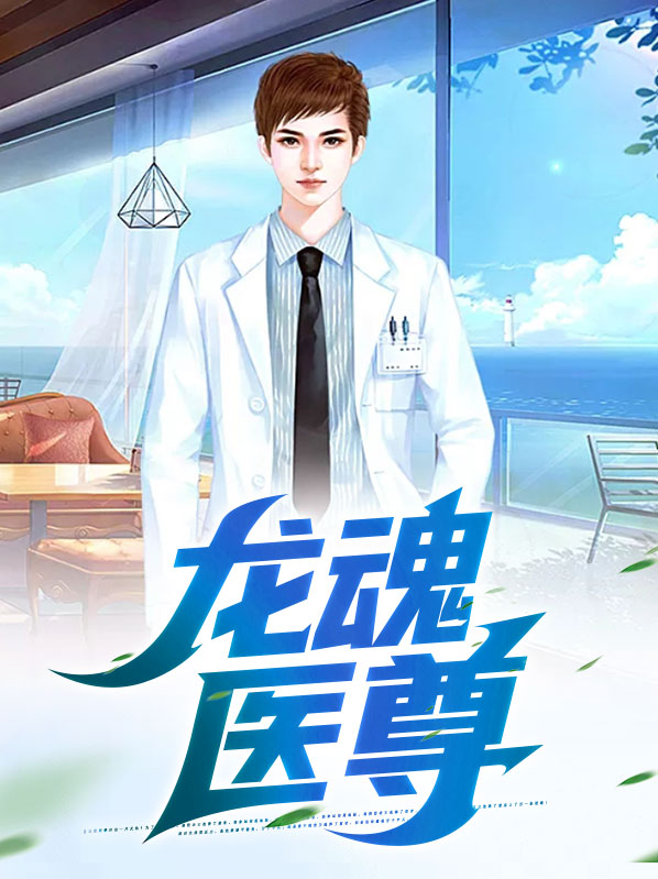 龙魂战尊百科