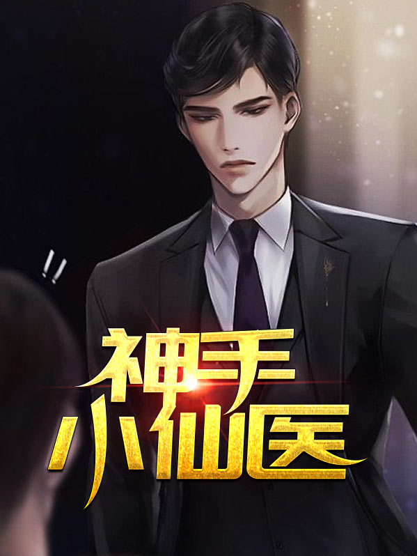 神手小仙医TXT