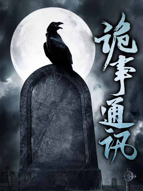 诡事会视频