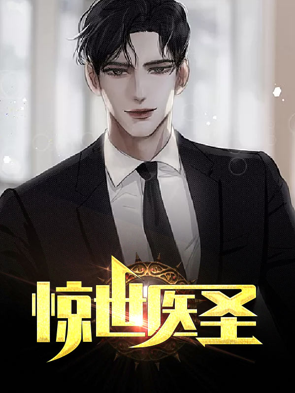 惊世医术
