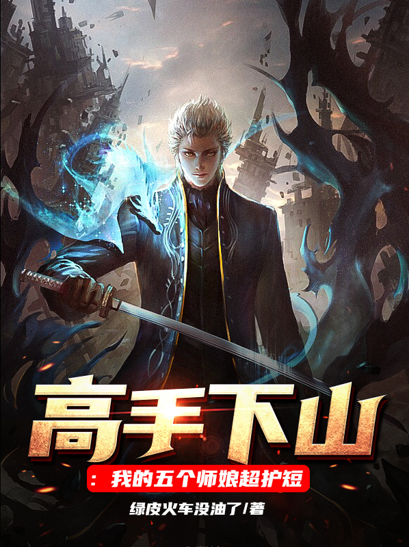 我的五个师傅超凶哒小说