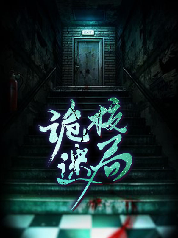 诡校谜谭