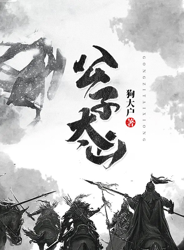 公子太凶全文免费阅读