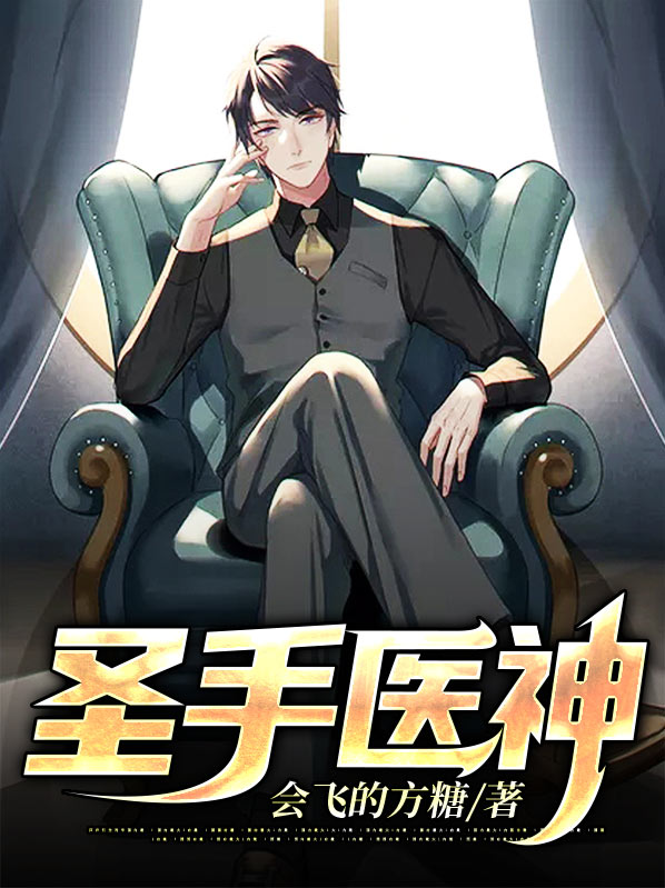 圣手医神