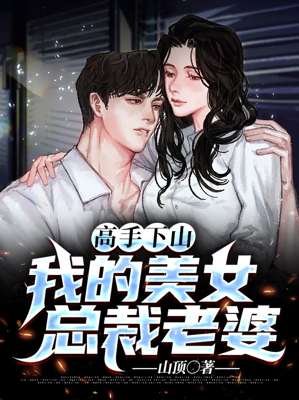 高手下山:我的美女总裁老婆