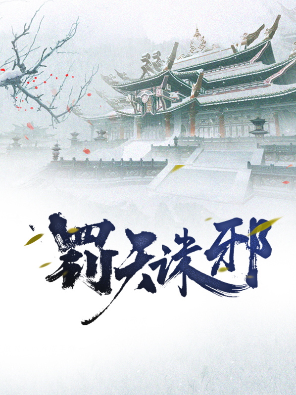 诛天罚界