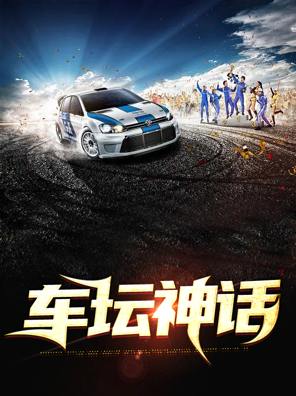 汽车神话