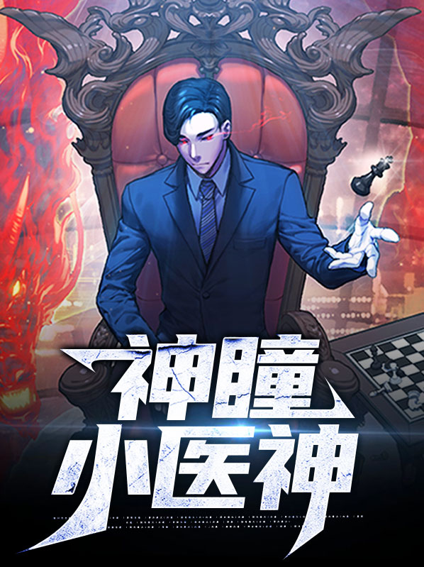神级小医神全文免费阅读
