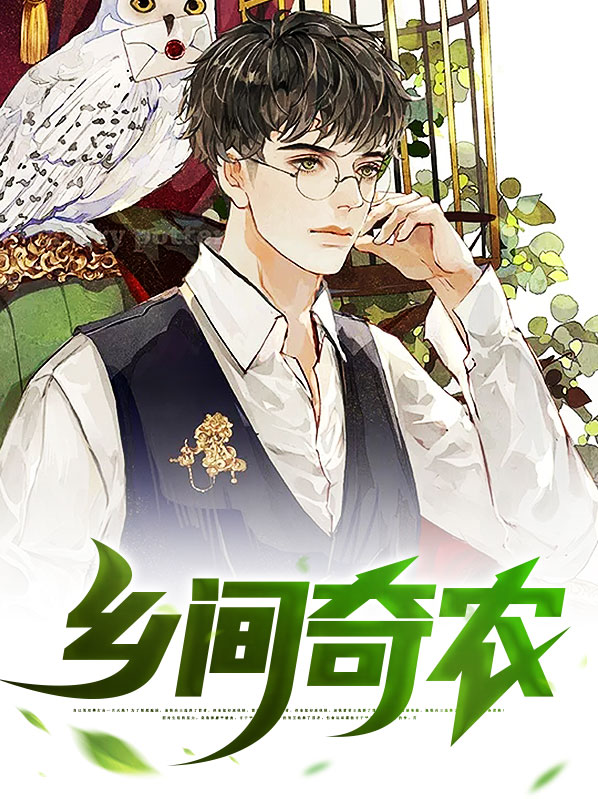 乡间奇遇