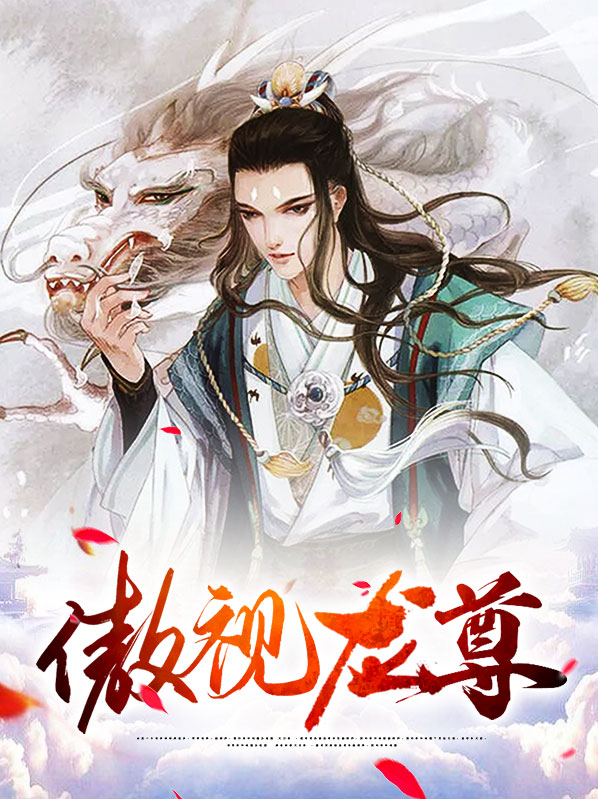 傲视龙尊电视剧免费观看全集