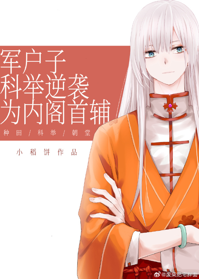 军户子科举逆袭为内阁首辅免费阅读六尾兔