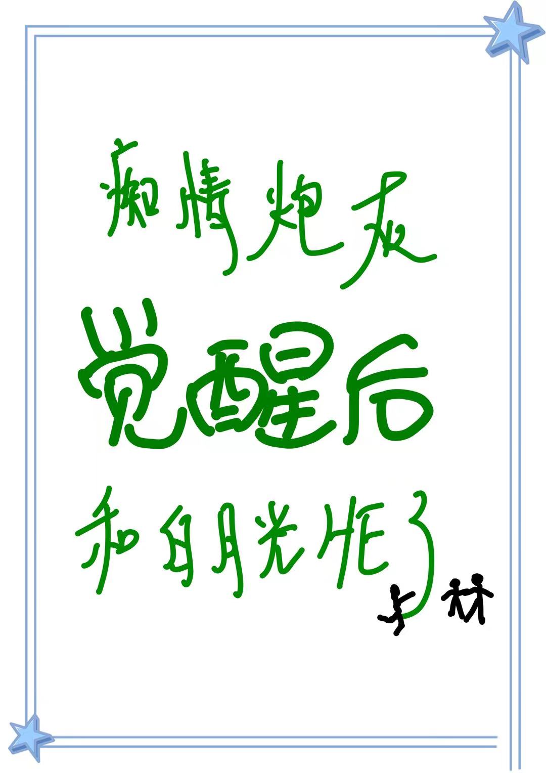 第一章炮灰白月光觉醒后