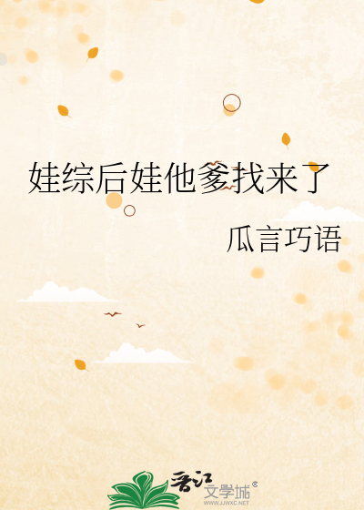 娃综后娃他爹找来了小说