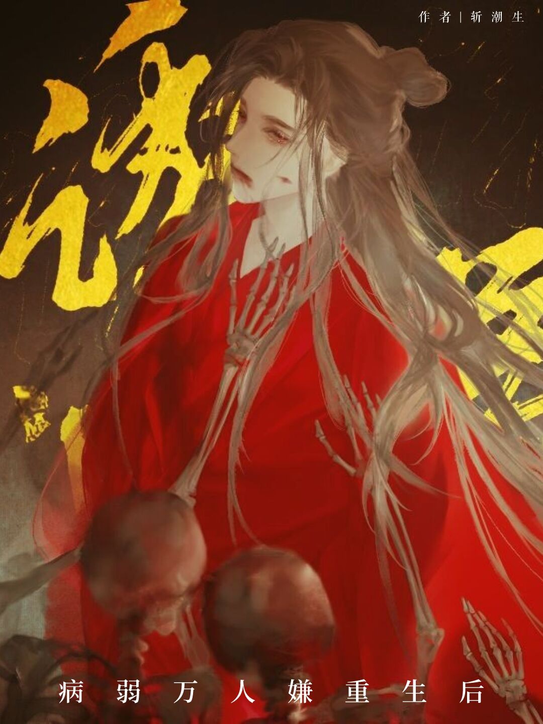 病弱万人嫌重生后卿玉案