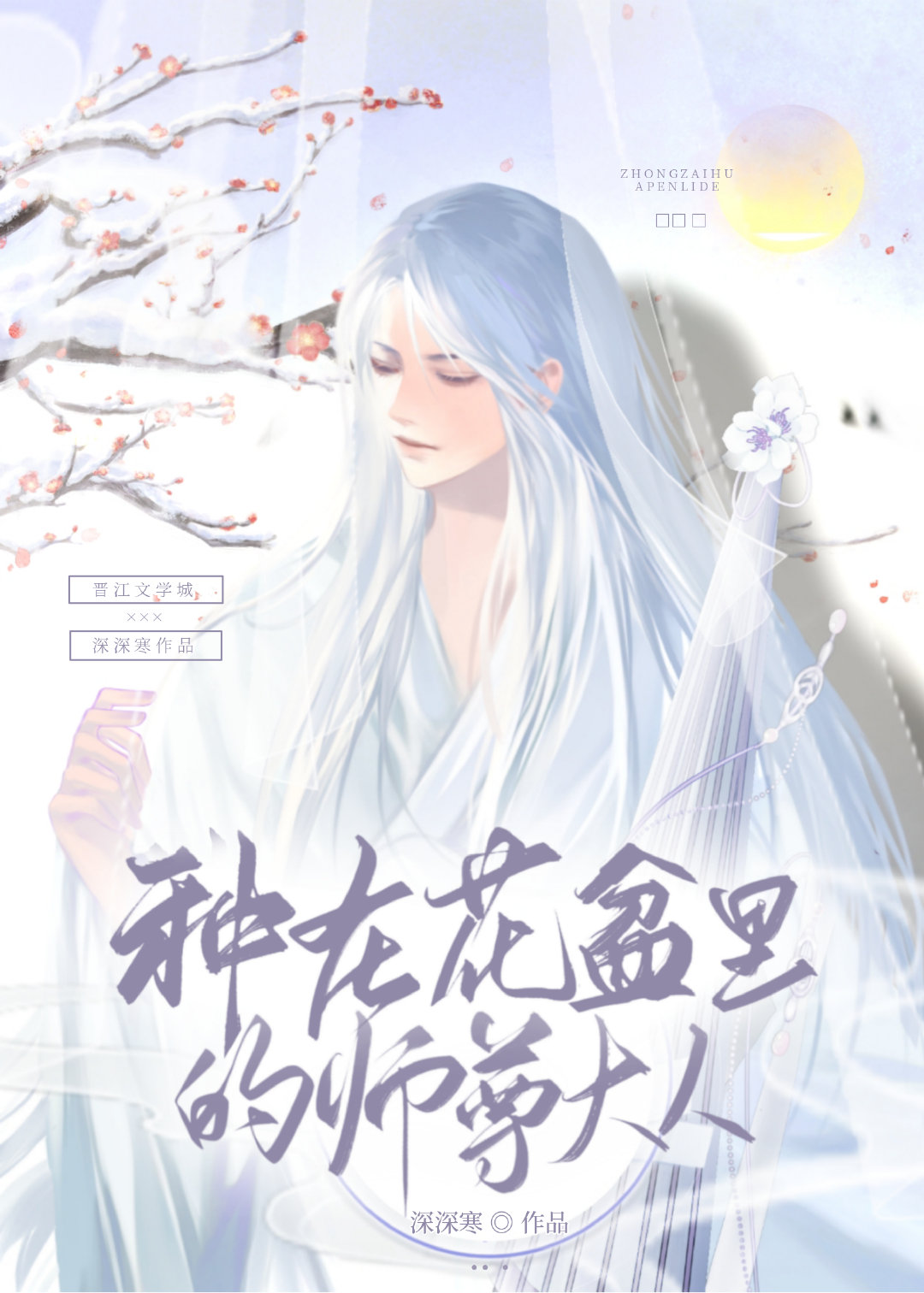 种在花盆里的师尊大人笔趣阁